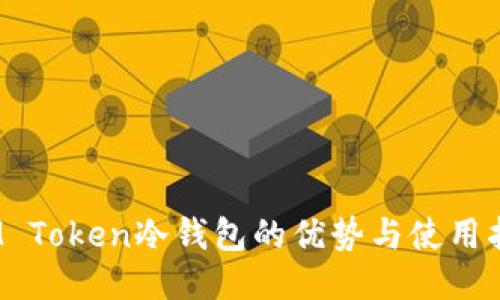 :IM Token冷钱包的优势与使用指南