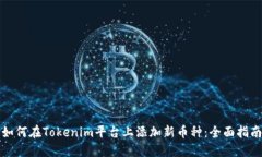 如何在Tokenim平台上添加新币种：全面指南