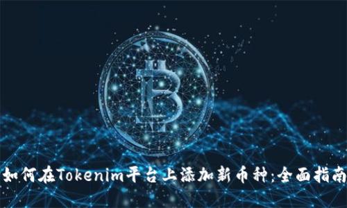 如何在Tokenim平台上添加新币种：全面指南