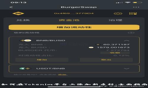 如何在Tokenim平台上添加新币种：全面指南