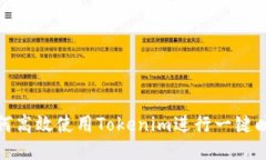 如何高效使用Tokenim进行一键映射