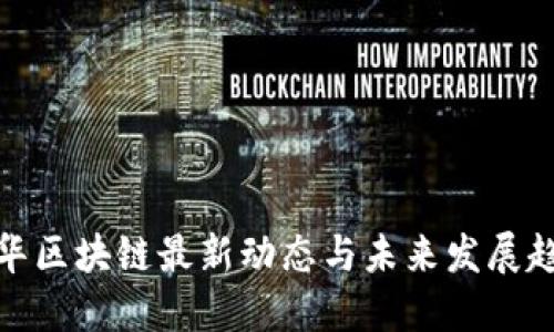 丹华区块链最新动态与未来发展趋势