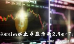 深入了解Tokenim以太币显示的2.9e-7：意义与影响