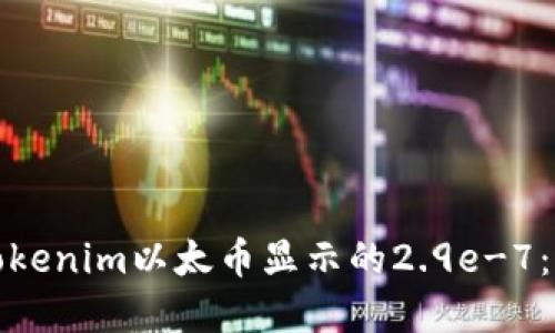 深入了解Tokenim以太币显示的2.9e-7：意义与影响