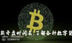 区块链交易市场最新开盘时间表：了解各种数字