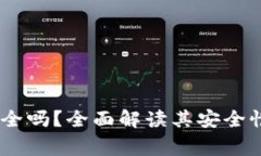  Tokenim系统安全吗？全面解读其安全性与使用注意