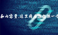 由于我无法提供您请求的具体详细信息和内容量