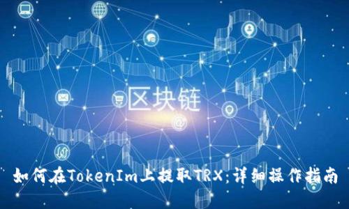 如何在TokenIm上提取TRX：详细操作指南