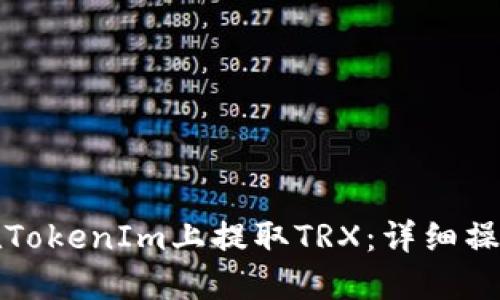 如何在TokenIm上提取TRX：详细操作指南