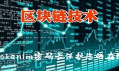 如何使用Tokenim密码卡保护您的在线账户安全