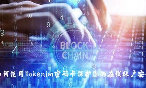 如何使用Tokenim密码卡保护您的在线账户安全
