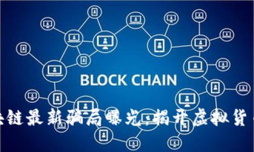 哈希顿区块链最新骗局曝光：揭开虚拟货币的黑暗面