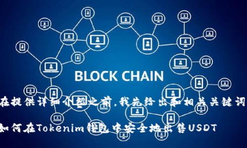 在提供详细介绍之前，我先给出和相关关键词：

如何在Tokenim钱包中安全地出售USDT