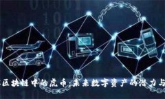ESIC区块链中的虎币：未来数字资产的潜力与价值