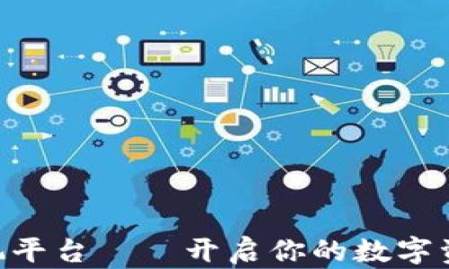 
Tokenim试玩平台——开启你的数字资产探索之旅