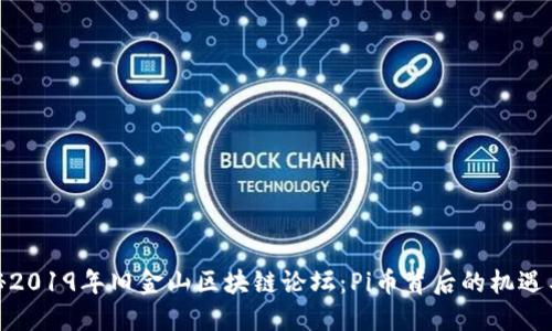 : 揭秘2019年旧金山区块链论坛：Pi币背后的机遇与挑战
