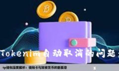 如何解决Tokenim自动取消的问题：全面指南