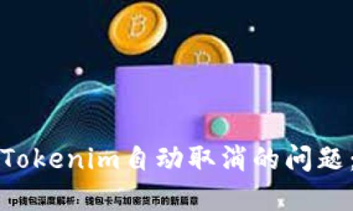 如何解决Tokenim自动取消的问题：全面指南