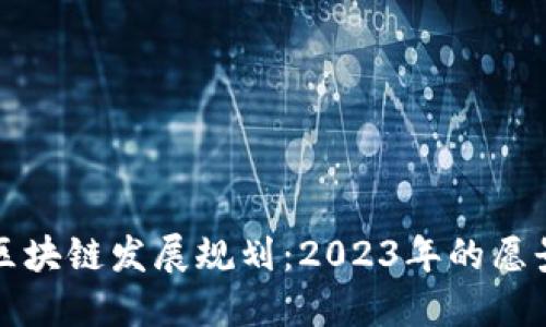 江苏省区块链发展规划：2023年的愿景与战略
