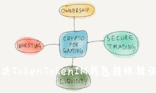 如何解决TokenTokenIM钱包转账错误的问题