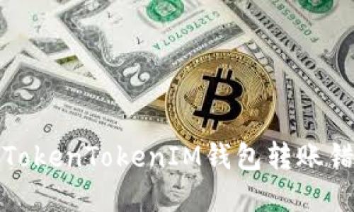 如何解决TokenTokenIM钱包转账错误的问题