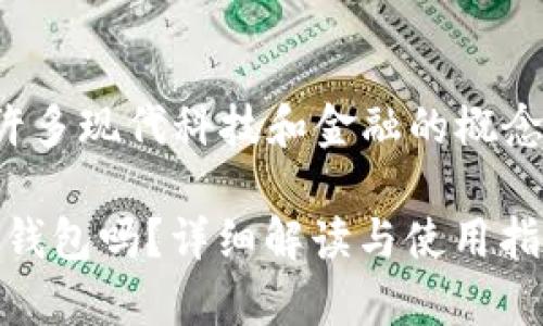 这是一个非常有趣的问题，涉及许多现代科技和金融的概念。以下是我为您准备的和关键词：

一个手机仅能支持一个Tokenim钱包吗？详细解读与使用指南