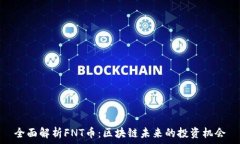   全面解析FNT币：区块链未来的投资机会