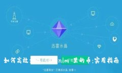 如何高效卖掉 Tokenim 里的币：实用指南