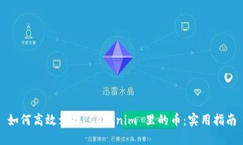 如何高效卖掉 Tokenim 里的币：实用指南
