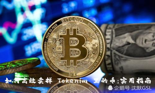 如何高效卖掉 Tokenim 里的币：实用指南