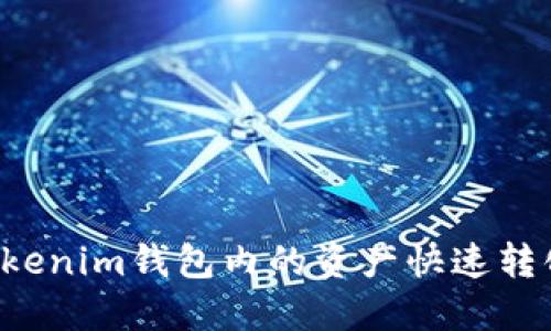 如何将Tokenim钱包内的资产快速转化为USDT