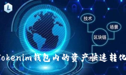 如何将Tokenim钱包内的资产快速转化为USDT