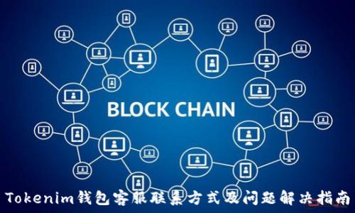   
Tokenim钱包客服联系方式及问题解决指南