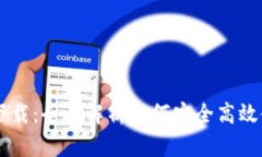 IM国际钱包下载：全面解析如何安全高效使用数字