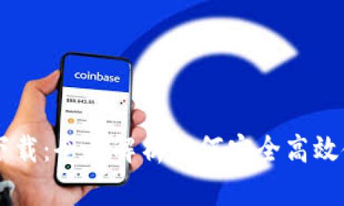 IM国际钱包下载：全面解析如何安全高效使用数字钱包