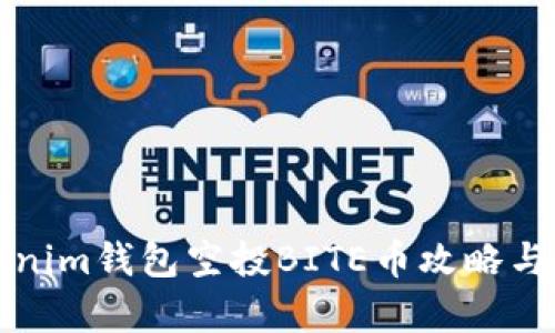 Tokenim钱包空投BITE币攻略与解析