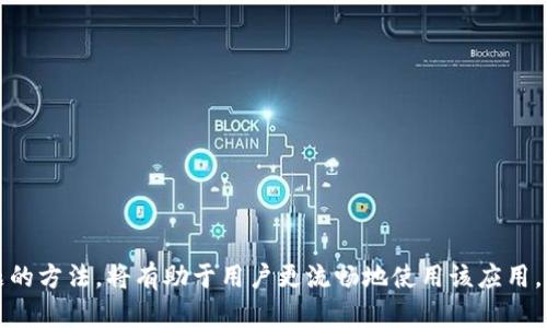   如何重新下载和安装Tokenim应用 / 
 guanjianci Tokenim, 下载, 安装 /guanjianci 

一、Tokenim应用概述
Tokenim是一款广受欢迎的加密货币管理和交易应用，它使用户能够方便地管理他们的加密资产。通过Tokenim，用户可以查看实时市场数据、进行交易、管理钱包以及参与各种区块链活动。无论是新手还是老手，Tokenim都能提供良好的用户体验和强大的功能支持。

然而，在某些情况下，用户可能需要重新下载Tokenim应用。无论是因为软件故障、文件损坏，还是为了获得最新版本以享受改进的功能，重新安装应用程序往往是一个必要的步骤。

二、重新下载Tokenim的步骤
重新下载Tokenim应用的步骤非常简单。用户可以根据所使用的设备类型（如Android或iOS）采取不同的方法进行下载。以下是详细的步骤：

h41. Android用户/h4
如果您是Android用户，您可以通过以下步骤重新下载Tokenim：
ol
li打开您的设备，进入Google Play商店。/li
li在搜索框中输入“Tokenim”，搜索应用程序。/li
li找到Tokenim应用，点击“卸载”以删除当前安装的应用。/li
li卸载完成后，点击“安装”以重新下载Tokenim。/li
li安装完成后，打开应用并登录您的账户。/li
/ol

h42. iOS用户/h4
如果您是iOS用户，您可以按照以下步骤重新下载Tokenim：
ol
li在您的iPhone或iPad上找到并打开App Store。/li
li在搜索框中输入“Tokenim”，进行搜索。/li
li如果应用已经安装，您可以直接选择“卸载”，然后再次点击“获取”图标进行下载。/li
li下载完成后，打开Tokenim应用，并输入您的账户信息。/li
/ol

这些步骤简单易行，可以帮助用户快速取得最新版本的Tokenim，确保提供最佳的使用体验。

三、重新下载Tokenim的原因
用户可能会因多种原因而需要重新下载Tokenim。这些原因包括但不限于以下几种：

h41. 应用程序故障/h4
有时候，应用程序可能会出现故障，如闪退、登录不了等，这通常是由于软件的内部错误或系统更新导致的。在这种情况下，重新下载应用程序可以解决大多数问题。

h42. 文件损坏/h4
如果Tokenim的APK或应用文件损坏，这可能会导致无法正常使用。通过重新下载，用户可以获得新的应用文件，解决文件损坏带来的问题。

h43. 更新版本/h4
Tokenim会不定期推出新版本，新版本通常会修复bug、提供新功能或改进用户体验。为了确保用户能够使用最新版，定期检查并重新下载应用是必要的。

h44. 清理存储空间/h4
有时候，用户的设备存储空间可能不足，这会影响应用的正常使用。卸载后重新下载有助于清理一些缓存和临时文件，释放存储空间。

h45. 账户安全性/h4
如果用户怀疑自己的账户安全受到威胁（如账户被盗），重新下载应用并重新登录可以帮助提升安全性。

四、重新下载Tokenim时的注意事项
在重新下载Tokenim应用之前，用户需要注意以下几点，以确保过程顺利：

h41. 保留备份信息/h4
在重新下载之前，一定要备份您的重要信息，如钱包私钥、交易记录等。在卸载应用之前确保信息安全，以免数据丢失。

h42. 确保网络环境/h4
重新下载需要良好的网络连接，建议使用Wi-Fi网络进行下载，以确保下载过程流畅，避免中断或失败。

h43. 访问官方渠道/h4
为保证下载的Tokenim应用为最新版和安全，建议用户通过官方应用商店（如Google Play或App Store）下载，而非通过第三方网站，避免安装恶意软件。

h44. 注意应用权限/h4
在安装Tokenim后，应用可能会请求一些权限（如访问存储、相机等）。用户在授权时应仔细检查权限请求，确保其符合应用的正常使用需求。

h45. 定期更新/h4
重新下载后，用户应定期检查Tokenim应用的更新，以确保使用最新的安全性和功能。

五、相关疑问和解答
h41. 如何备份我的Tokenim账户？/h4
备份Tokenim账户是确保您的资金安全的重要步骤。通常，用户可以通过以下方式进行备份：
ol
li记录您的钱包私钥和助记词。确保这些信息存放在安全的地方，不要泄漏给他人。私钥是访问您加密币的唯一凭证，助记词可以帮助您恢复账户。/li
li使用Tokenim提供的备份功能，如有此选项，按照应用内的指导进行操作。/li
li定期导出交易记录，并将其保存在安全的存储设备中。/li
/ol
通过以上方式，用户可以有效保护自己的账户信息和资金安全。

h42. 如何解决Tokenim下载失败的问题？/h4
如果您在下载Tokenim时遇到失败，可能由以下几个原因导致：
ol
li网络连接不稳定。请确保您的设备已连接到稳定的网络，最好是Wi-Fi。如果使用移动数据，检查数据流量是否足够。/li
li存储空间不足。打开设备的设置，检查存储空间。如果空间不足，请删除一些不必要的应用或文件。/li
liGoogle Play或App Store出现问题。如果应用商店出现故障，尝试重新启动设备，或稍后再试。/li
li设备不兼容。有些设备可能不再支持某些应用，查看Tokenim的系统要求，确保您的设备符合要求。/li
/ol
以上是一些常见问题及其解决方案。

h43. Tokenim支持哪些加密货币？/h4
Tokenim支持多种主流加密货币，包括但不限于：
ul
li比特币（BTC）/li
li以太坊（ETH）/li
li瑞波币（XRP）/li
li莱特币（LTC）/li
li其他ERC-20代币/li
/ul
用户可以通过Tokenim轻松管理各种加密资产，随时查看实时市场行情，进行买卖交易。

h44. 如何提高Tokenim的安全性？/h4
为了保证Tokenim的安全性，用户可以采取以下措施：
ol
li启用两步验证功能，增加额外的安全层。/li
li定期更新密码，使用复杂且与其他账户不同的密码。/li
li不要在公共Wi-Fi下登录Tokenim，尽量使用VPN以增强网络安全。/li
li避免通过不安全的设备下载或访问Tokenim。/li
li关注应用的官方公告，及时了解安全更新和潜在风险。/li
/ol
这些措施有助于提升Tokenim用户的资产安全。

h45. 对于新手用户，有哪些使用Tokenim的建议？/h4
对于新手用户，使用Tokenim时可以参考以下建议：
ol
li学习基础的加密货币知识，理解区块链运作及市场动态，以便做出明智的投资决策。/li
li使用Tokenim提供的教学资源和指南，熟悉软件的各项功能。/li
li开始时逐步投资，不进行过度投机，避免因市场波动带来的风险。/li
li定期跟踪投资组合的表现，及时调整投资策略。/li
li参与社区讨论，了解更多使用经验和市场信息。/li
/ol
遵循这些建议可以帮助新手用户更顺利地开始他们的加密货币之旅。

总结
重新下载Tokenim应用并不复杂，但在操作过程中要注意备份账户信息、确保良好的网络连接以及遵循官方渠道下载等事项。了解下载Tokenim的原因和解决常见问题的方法，将有助于用户更流畅地使用该应用。在多个问题的解答中，我们也涵盖了关于安全性、兼容性、资金安全等方面的信息，希望对用户有所帮助。通过不断学习和参与，用户可以在加密货币的世界中游刃有余。