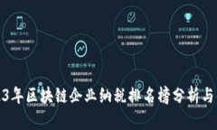 2023年区块链企业纳税排名榜分析与解读