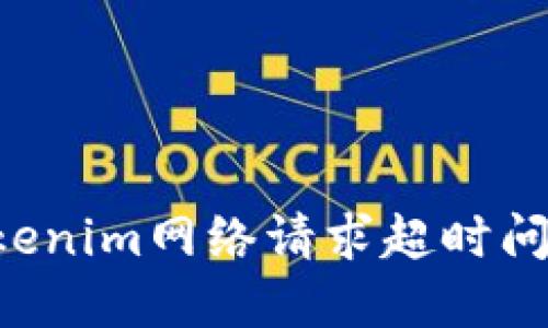 如何解决Tokenim网络请求超时问题：实用指南
