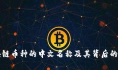 区块链币种的中文名称及其背后的意义