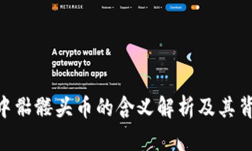 Tokenim钱包中骷髅头币的含义解析及其背后的市场动态