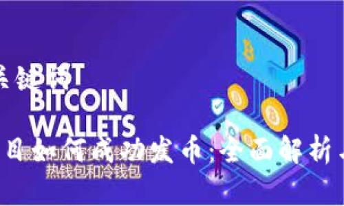 思考的和关键词

 区块链项目如何成功发币：全面解析与实用指南