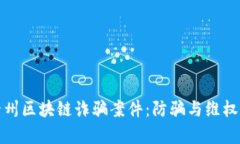 揭示贵州区块链诈骗案件：防骗与维权全攻略