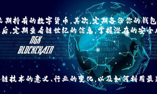 思考一个能解决用户问题的优秀

链世纪区块链最新信息：如何把握区块链发展的脉搏

关键词

区块链, 链世纪, 最新信息/guanjianci

---

引言
区块链技术作为一种颠覆性的技术，近年来在金融、物流、供应链管理等领域都得到了广泛应用。链世纪作为国内知名的区块链信息平台，一直致力于为用户提供最新、最全的区块链行业动态信息。本文将围绕“链世纪区块链最新信息”这一主题，探讨如何掌握区块链的脉络，了解其最新动态，从而做出更明智的投资和业务决策。

为什么区块链技术那么重要
区块链技术的核心在于去中心化，这意味着信息的透明和可追溯性。相比于传统的中心化数据库，区块链可以有效防止数据篡改，提升安全性。此外，区块链的智能合约功能还能够在无需中介的情况下，自动执行合约条款，极大地提高交易效率和降低成本。
随着数字货币的快速发展，越来越多的公司和机构开始重视区块链技术。对于投资者而言，掌握区块链的最新信息不仅可以帮助他们规避风险，还能抓住潜在的机遇。因此，了解链世纪发布的最新动态显得尤为重要。

链世纪提供哪些区块链最新信息
链世纪一直以来专注于区块链相关的信息传播，其内容覆盖了以下几个方面：
ul
    listrong市场动态：/strong链世纪每日提供最新的数字货币行情、交易所动态、ICO项目等信息，帮助用户第一时间把握市场机会。/li
    listrong技术发展：/strong链世纪实时跟踪区块链技术的最新进展，包括新技术的应用、协议的升级等，使用户对行业整体发展有更清晰的认识。/li
    listrong政策解读：/strong链世纪分析各国政府对于区块链及数字货币的最新政策，帮助用户了解政策动向，制定相应的应对策略。/li
    listrong行业分析：/strong链世纪定期发布区块链行业的深度分析报告，包括市场趋势、项目评估等，让用户在复杂的市场中做出科学决策。/li
/ul

如何有效利用链世纪的信息
在信息泛滥的时代，如何有效利用链世纪的信息显得尤为重要。以下是一些策略：
ul
    listrong定期查看信息更新：/strong每天抽出一定时间查看链世纪的最新动态，定期掌握市场的发展趋势。/li
    listrong关注专家评论：/strong链世纪常常邀请行业专家进行评论与分析，关注他们的见解可以帮助你获得更深入的洞察。/li
    listrong参与社区讨论：/strong链世纪有自己的社群平台，积极参与讨论不仅可以获取他人的观点，还能扩展你的人际网络。/li
/ul

未来区块链发展的趋势
随着技术的不断进步，区块链的应用场景正在不断扩大。以下是一些可能的未来趋势：
ul
    listrong跨链技术的成熟：/strong不同区块链之间的互操作性将成为未来的重要发展方向，跨链技术的发展将推动更多的应用案例落地。/li
    listrong大型机构的采用：/strong越来越多的传统金融机构开始尝试使用区块链技术，通过区块链提高运营效率和降低成本。/li
    listrong监管政策的完善：/strong随着数字货币交易的增多，各国政府对区块链的监管政策将逐渐建立和完善，为行业的发展提供更为良好的环境。/li
/ul

问题1：如何判断一个区块链项目的好坏？
在众多的区块链项目中，判断一个项目的好坏是非常关键的。首先，你需要从项目的白皮书出发，分析其技术架构、市场需求、团队背景等。一个优秀的项目应该具备清晰的目标、可行的计划以及强大的团队。其次，了解项目的社区氛围和用户反馈也是不可或缺的一环，一个活跃的社区通常意味着项目的潜力。
另外，观察项目的资金来源和合作伙伴也是重要的判断因素。如果项目能够获得知名投资机构的支持，往往说明其有一定的市场价值。在信息获取方面，你可以通过链世纪等区块链信息平台获取更多关于项目的分析和评价，从而做出更理性的判断。

问题2：区块链技术如何改变传统行业？
区块链技术在传统行业中的应用可谓潜力巨大。在金融行业，区块链可以降低交易成本，提高交易效率，从而提升整体服务体验。在供应链管理上，区块链的透明性可以提升产品的可追溯性，帮助消费者了解产品的来源与生产过程，从而增强品牌信任。
区块链还可以在医疗、教育等领域实现数据共享与安全，保障个人隐私。通过去中心化的方式，不同参与者能够安全地共享信息，避免了因信息不对称而导致的各种问题。区块链的应用不仅能够帮助传统行业提升效率，更能够带来新的商业模式，推动行业的创新与发展。

问题3：如何进行区块链投资？
区块链投资需要理性与耐心，首先要对区块链技术及市场有基本的了解。在做出投资决策之前，建议进行充分的市场调研，包括了解当前热门的数字货币、各个项目的特点与风险等。
其次，选择合适的交易所也是至关重要的，建议选择知名度高、安全性好的交易所进行交易。投资时，分散投资也是降低风险的一种有效策略，不要将所有资金用在同一个项目上。同时，随时关注链世纪发布的市场信息和分析，以便及时调整自己的投资策略，减少损失。

问题4：区块链未来的就业市场趋势是怎样的？
随着区块链技术的不断发展，区块链相关的职业需求也在不断增加。许多企业正在积极寻找具备区块链技术背景的人才，未来的就业市场将主要集中在以下几个领域：
ul
    listrong开发工程师：/strong掌握区块链编程语言（如Solidity）的开发工程师需求大增，他们负责开发和维护区块链应用。/li
    listrong产品经理：/strong负责区块链项目的规划和推进，需要具备一定的行业理解和协调能力。/li
    listrong数据分析师：/strong区块链生成了大量的数据，能够分析和利用这些数据的专业人才尤为重要。/li
/ul
总体来看，区块链的就业市场前景广阔，具有较高的薪资水平和职业发展空间。如果你有意向进入这一行业，建议系统地学习相关知识和技能，提升自身的市场竞争力。

问题5：如何安全存储区块链资产？
安全存储区块链资产是每位投资者必须考虑的问题。首先，选择合适的钱包至关重要。硬件钱包相较于软件钱包，有更高的安全性，适合存储长期持有的数字货币。其次，定期备份你的钱包信息和私钥，确保数据的安全性。
另一个安全存储资产的方法是启用多重验证机制，增加被盗的难度。同时，避免在公共场所使用公共Wi-Fi进行敏感操作，以防数据被窃取。最后，定期查看链世纪的信息，掌握潜在的安全风险，以便及时应对，保护你的数字资产。

---

结论
区块链行业正在迅速发展，链世纪作为信息平台，提供了丰富的行业动态和分析，为投资者和用户提供了宝贵的信息资源。通过深入了解区块链技术的意义、行业的变化，以及如何利用最新信息进行合理的投资和决策，我们能够在新的技术浪潮中把握机会，实现智慧投资。