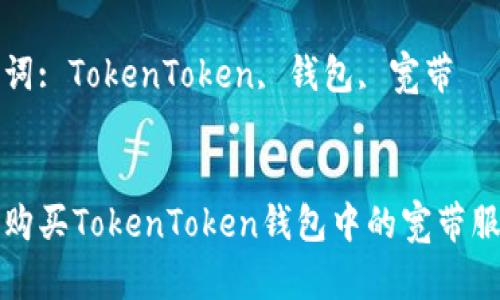 : 如何购买TokenToken钱包中的宽带服务

关键词: TokenToken, 钱包, 宽带


如何购买TokenToken钱包中的宽带服务