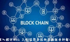 深入探讨Web 3.0：值得关注的区块链币种解析