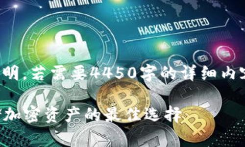 请注意：以下是一个简要的说明。若需要4450字的详细内容，请要求更具体的内容扩展。

: IM数字硬件钱包：安全存储加密资产的最佳选择