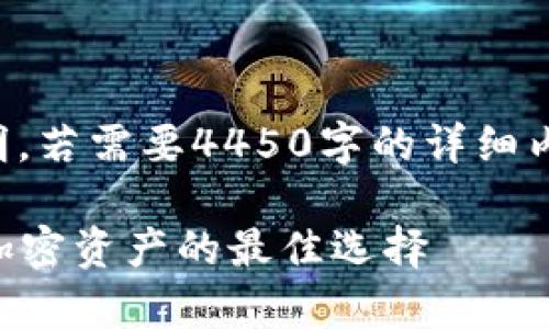 请注意：以下是一个简要的说明。若需要4450字的详细内容，请要求更具体的内容扩展。

: IM数字硬件钱包：安全存储加密资产的最佳选择