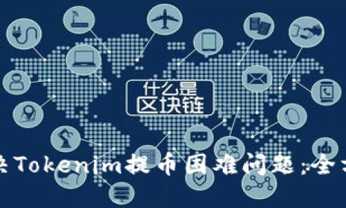 如何解决Tokenim提币困难问题：全方位指南