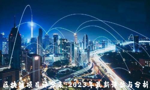 
区块链项目评分表：2023年最新评估与分析